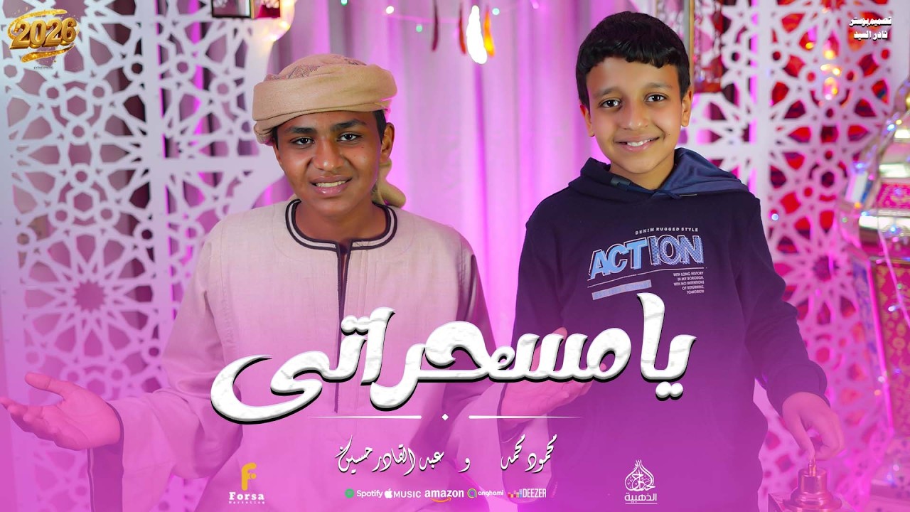 يامسحراتي نادي  أجمل كليب حصري 2026 من المتالقين  محمودمحمد الاقصري وعبدالقادر حسين الاقصري 🤍