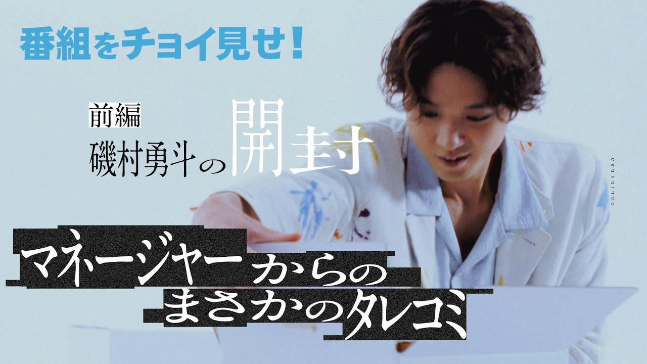 磯村勇斗の素顔に迫る！特別番組「磯村勇斗の開封」をチョイ見せ＜前編＞完全版は日本映画専門チャンネルにて！