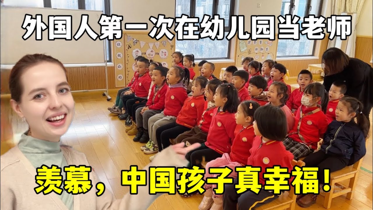 Working as a kindergarten teacher in China外國人在中國幼兒園當老師，感嘆中國孩子真幸福：待遇也太好了
