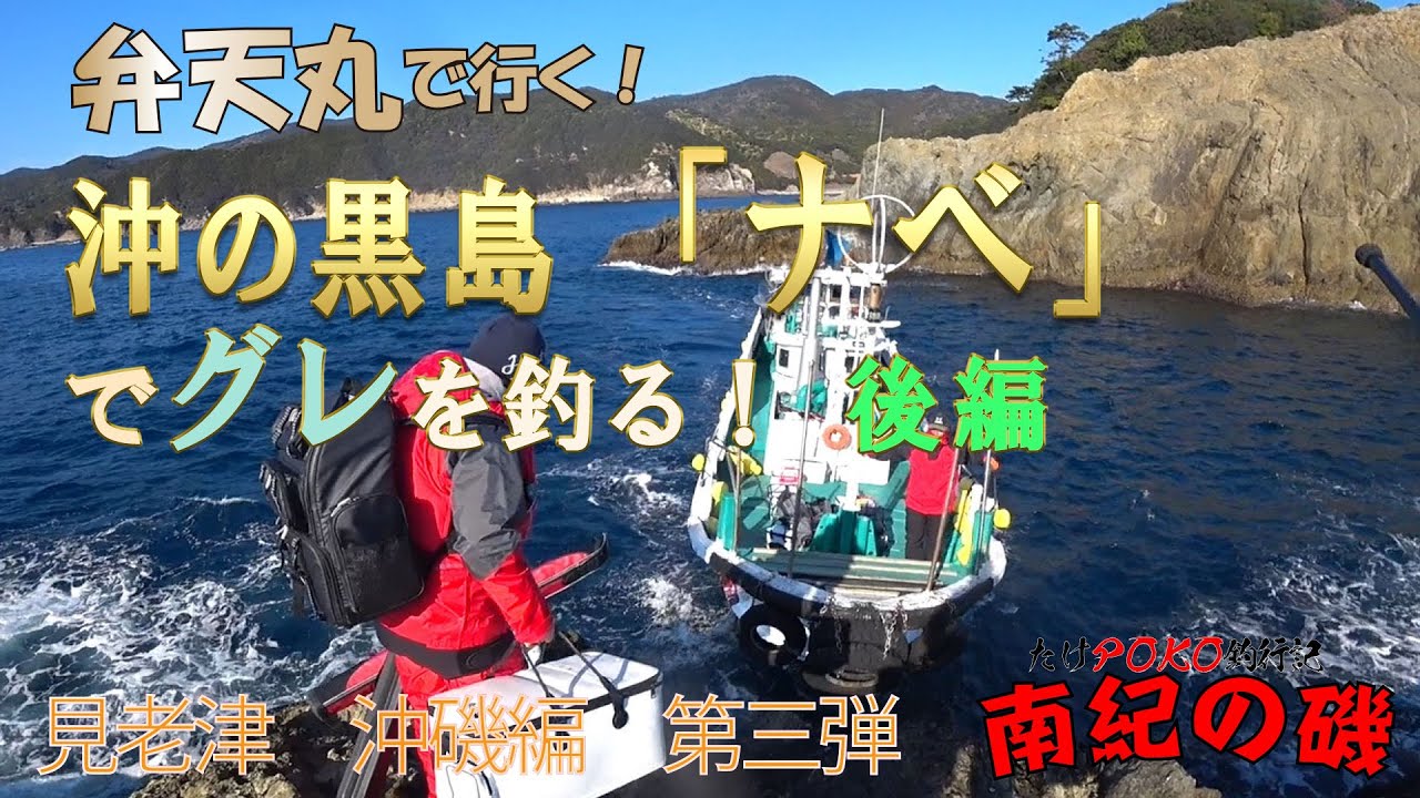 【沖磯フカセ釣り】 見老津　沖の黒島「ナベ」でグレを釣る　後編