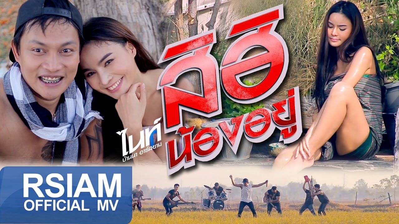 สิฮิน้องอยู่ : ไนท์ บ้านนา อาร์ สยาม [Official MV]