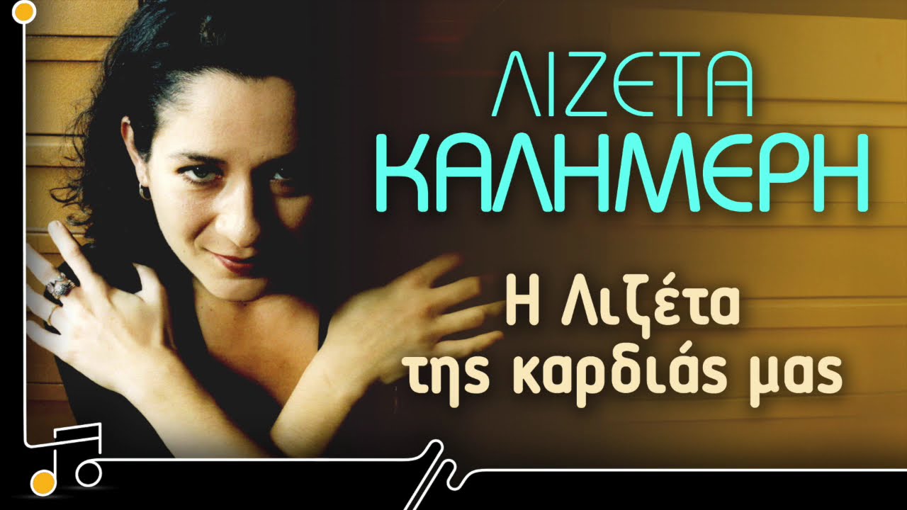 Λιζέτα Καλημέρη - Η Λιζέτα της καρδιάς μας | Στου Τραγουδιού Την Όχθη