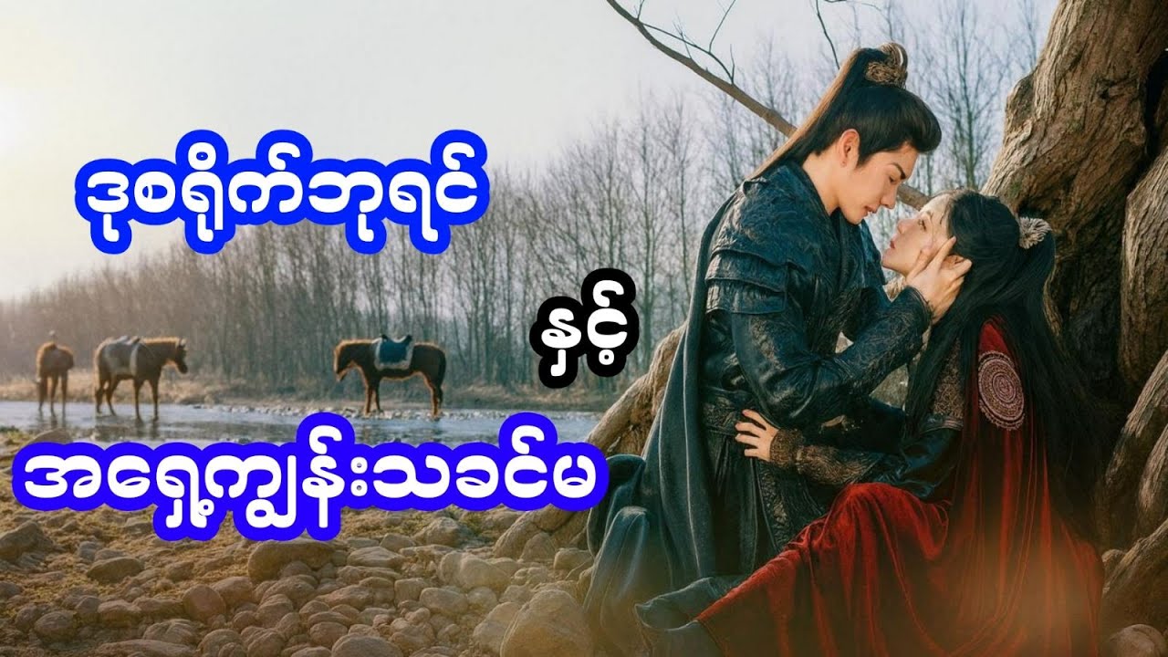 ဒုစရိုက်ဘုရင်နဲ့အရှေ့ကျွန်းသခင်မ (အစအဆုံး)