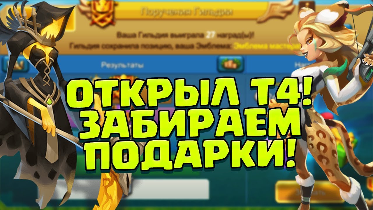 ОТКРЫЛ Т4! ПРОЩАЕМСЯ С Т3? СОБИРАЕМ ЗОЛОТЫЕ КАМНИ И ЗАБИРАЕМ ПОДАРКИ ЗА ПГ! [Lords Mobile]