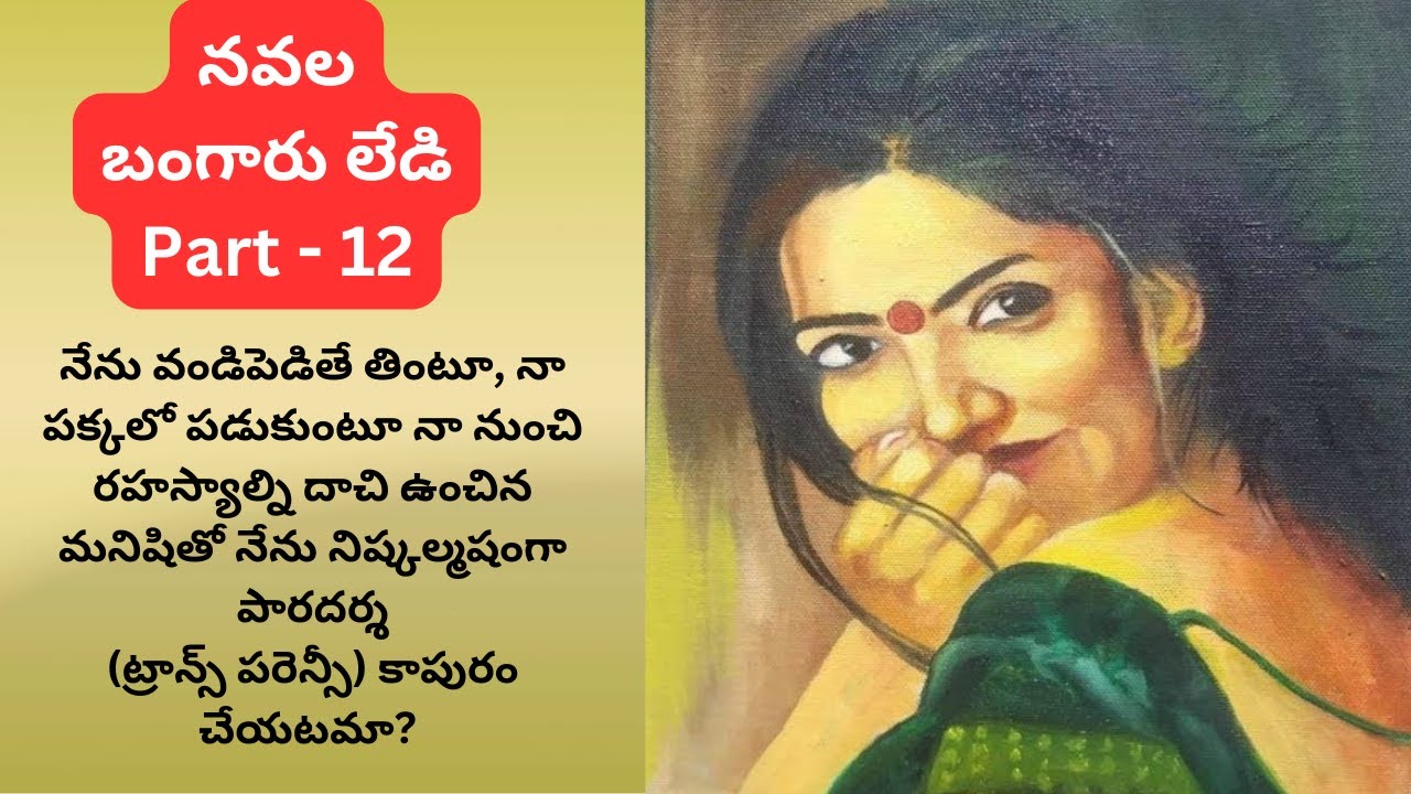 Bangaru Lady Part 12| Novel | Telugu Novel | Telugu Audio Book | Audio Stories 
