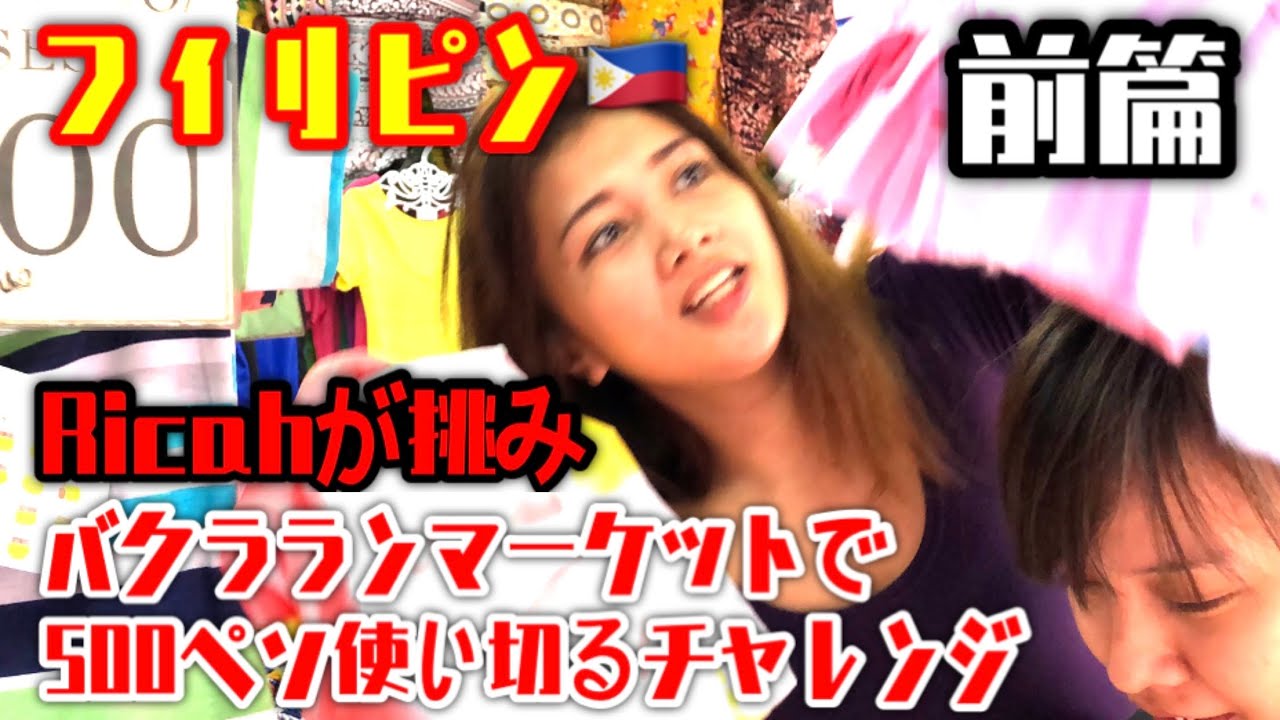 バクラランマーケットで500ペソ使い切る！Ricahがチャレンジ❗️前篇