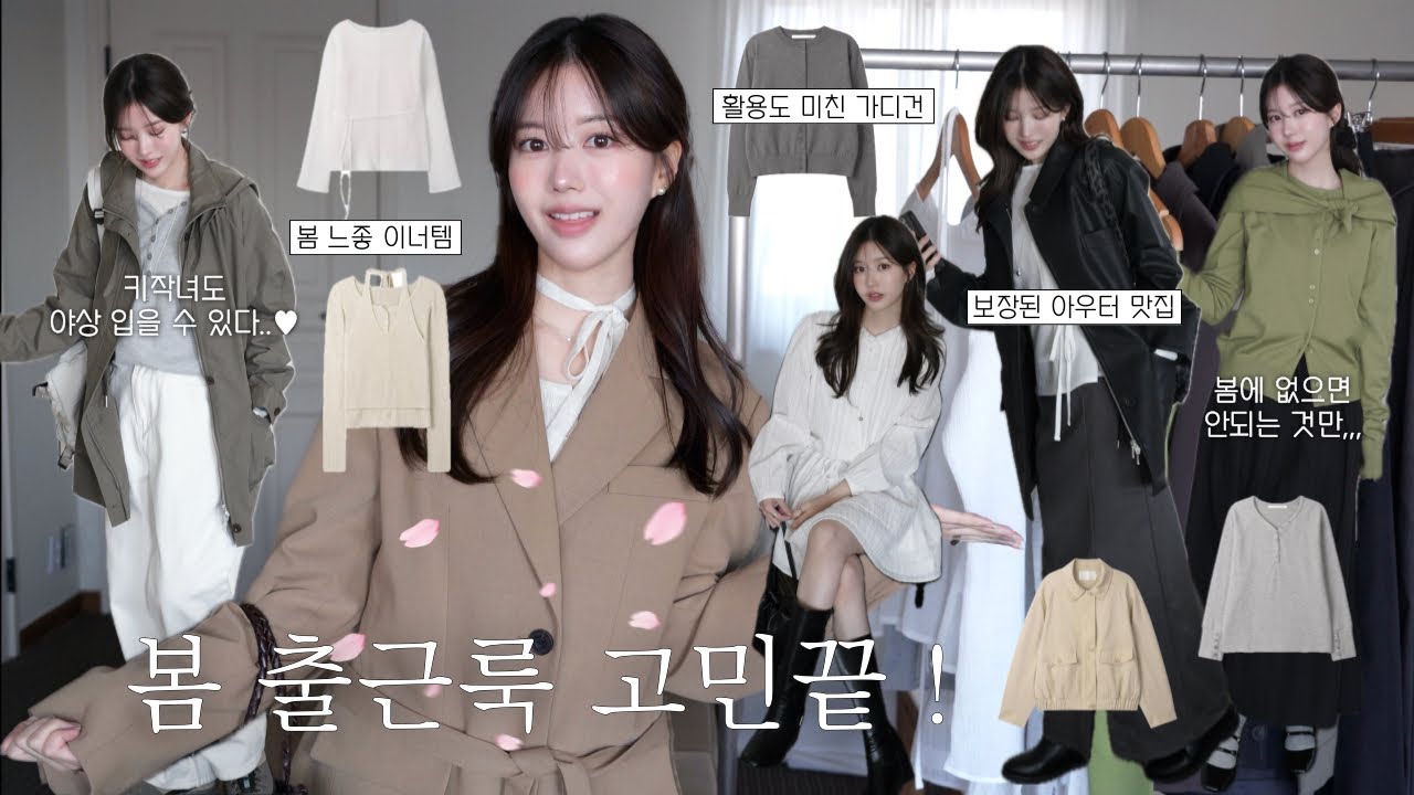 봄 출근룩 뭐입지❓아우터 잘하는곳에서 고른 봄신상༚ ༅✿🧶| 키작녀 야상추천•봄 이너 필수템• 최애 디자이너브랜드•니트&가디건 모음