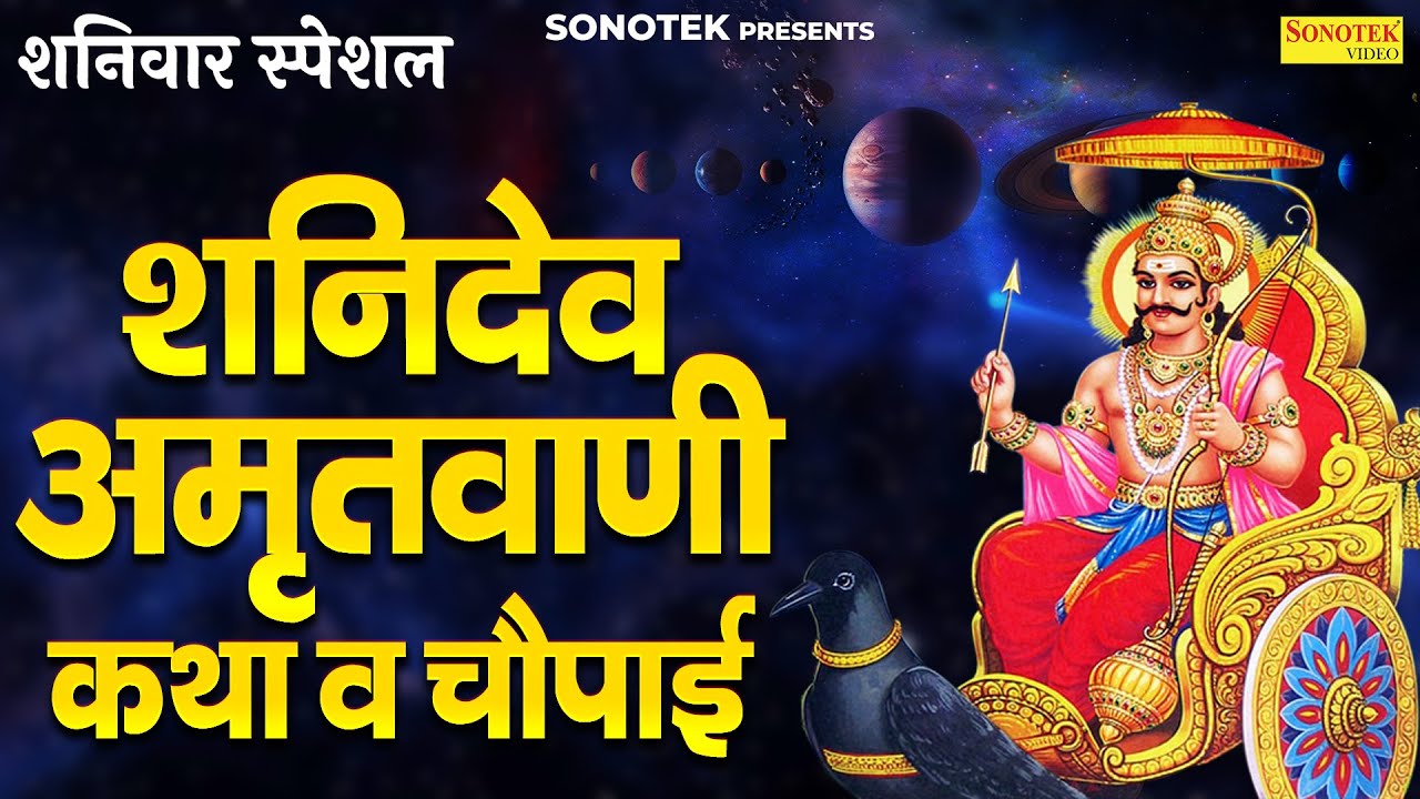 शनिवार स्पेशल | शनिदेव अमृतवाणी,कथा व चौपाई | Shanidev Chalisa | Shaniwar Ke Bhajan | Shanidev Gatha