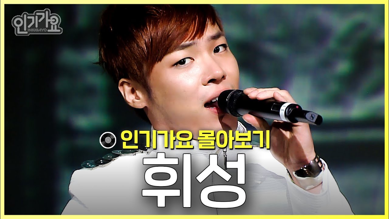 [#인기가요] R&B의 황제 #휘성 인기가요 몰아보기✨ #무대모음