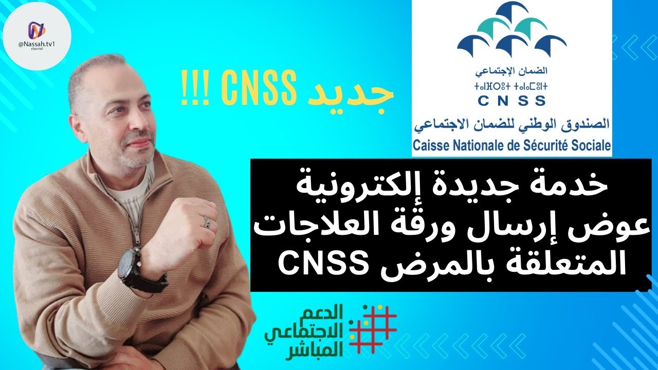 خدمة جديدة إلكترونية عوض إرسال ورقة العلاجات المتعلقة بالمرض CNSS