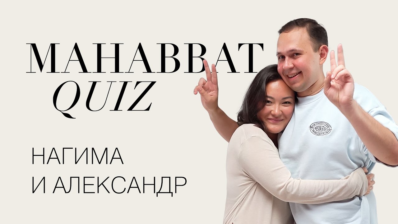 Mahabbat Quiz: Нагимуша & Александр | ELLE Kazakhstan