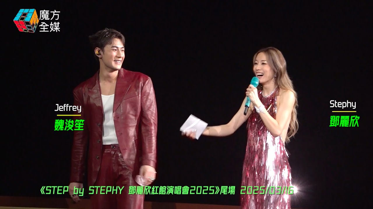 【代替方力申變咗“姐弟戀”🤣】Jeffrey魏浚笙作客鄧麗欣紅館演唱會合唱《好好戀愛》 鄧麗欣一矢中的：好似亂倫🤣