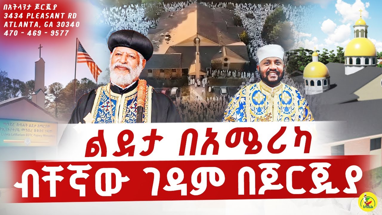 በአሜሪካ ጆርጂያ  ማህደረ ስብሀት ልደታ ለማርያም ገዳም//Mahdere Sebhat: A Sacred Sanctuary in the Heart of Georgia