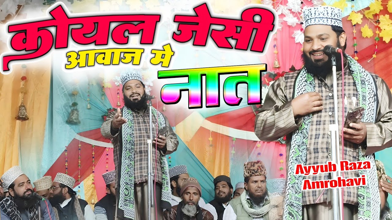 Ramzan Shareef ki New Naat Shareef 2026 // Ayyub Raza Amrohavi // new Naat Sharif 