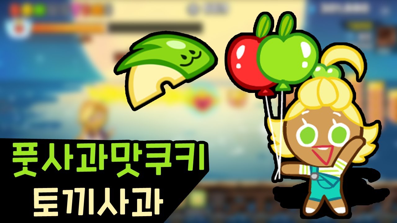 [쿠키런]어린이날 특집! 풋사과맛 쿠키+토기사과 플레이!
