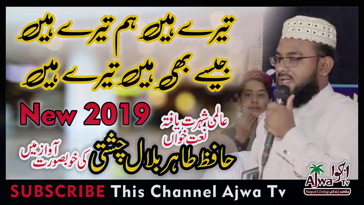 Tere Hain Hum Tere Hain || New Hamd Hafiz Tahir Bilal Chishti By Ajwa Tv