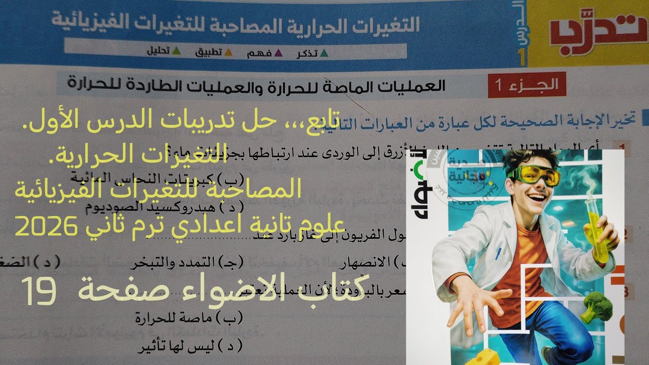 تابع حل اسئلة درس التغيرات الحرارية علوم تانيه اعدادي الترم الثاني 2026كتاب الاضواء صفحة 19