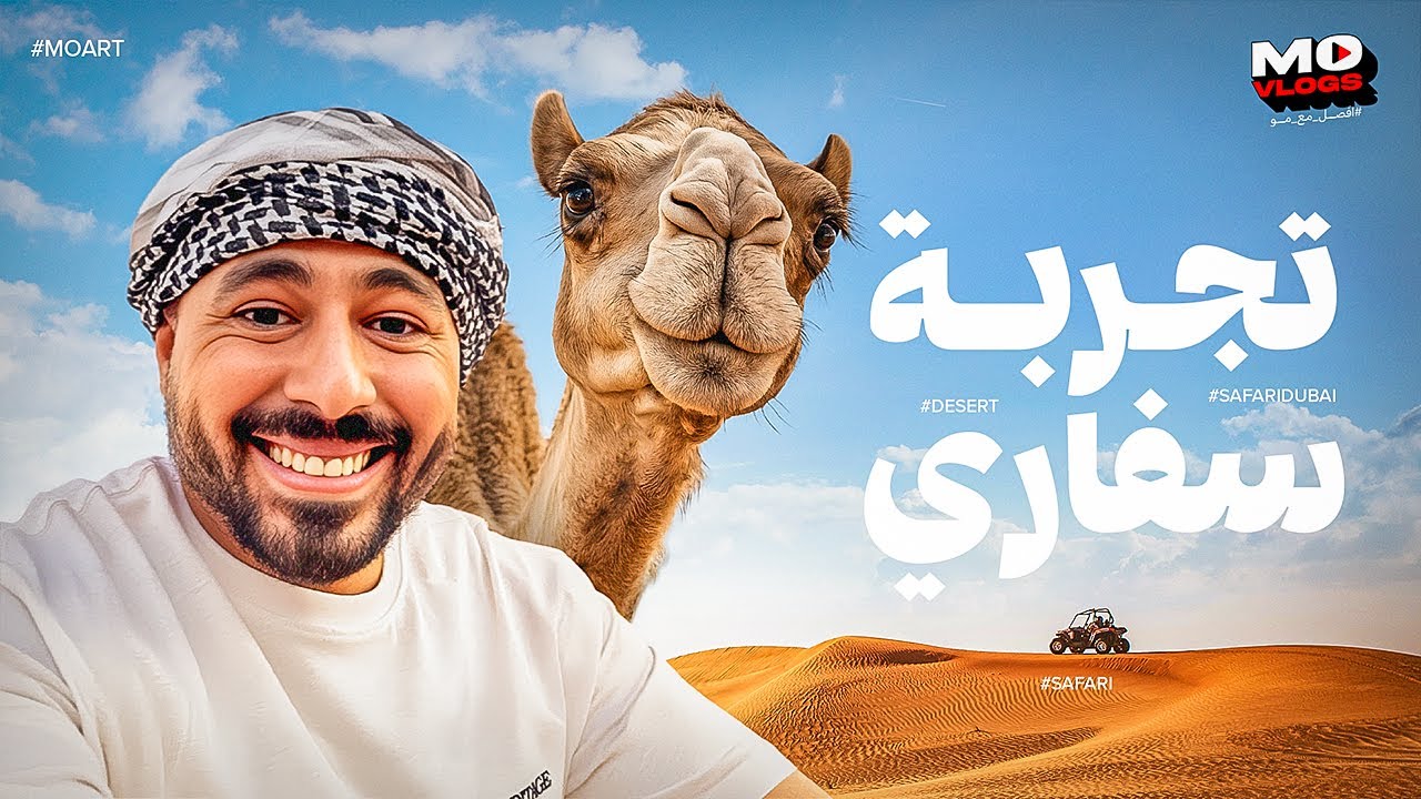 فلوج السفاري في الصحراء | افصل مع مو Vlog 01