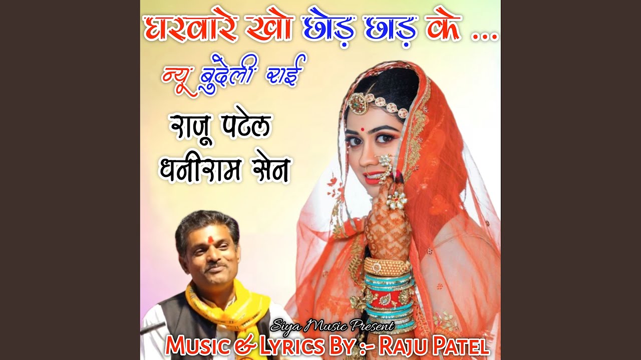 Gharware Kho Chod Chad Ke New Bundeli Rai
