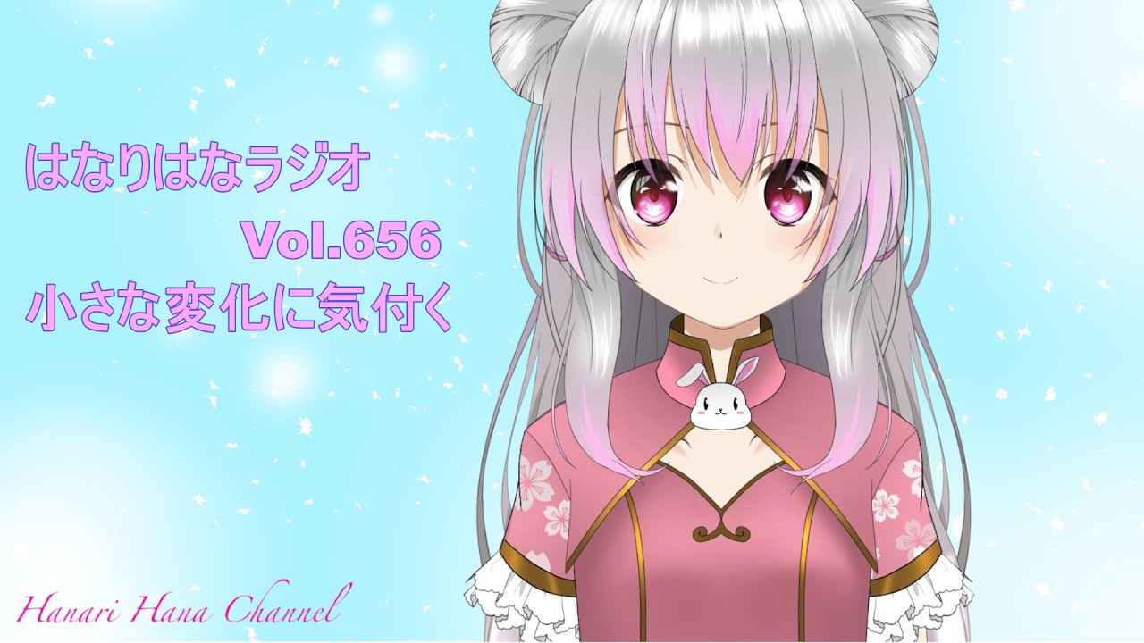 はなり🌸ラジオ　Vol.656