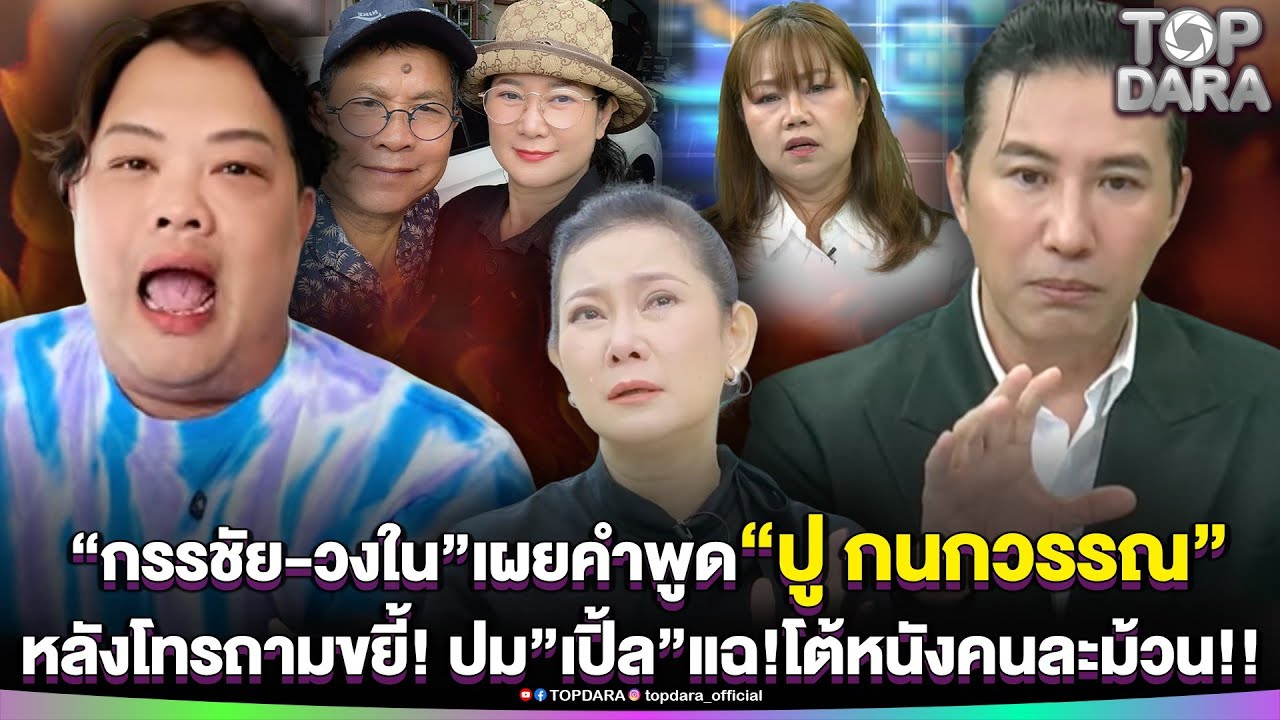 “กรรชัย-วงใน”เผยคำพูด“ปู กนกวรรณ”หลังโทรถามขยี้ ปม“เปิ้ล”ลูกสาว“เด๋อ”แฉแหลก-หนังคนละม้วน | TOP DARA