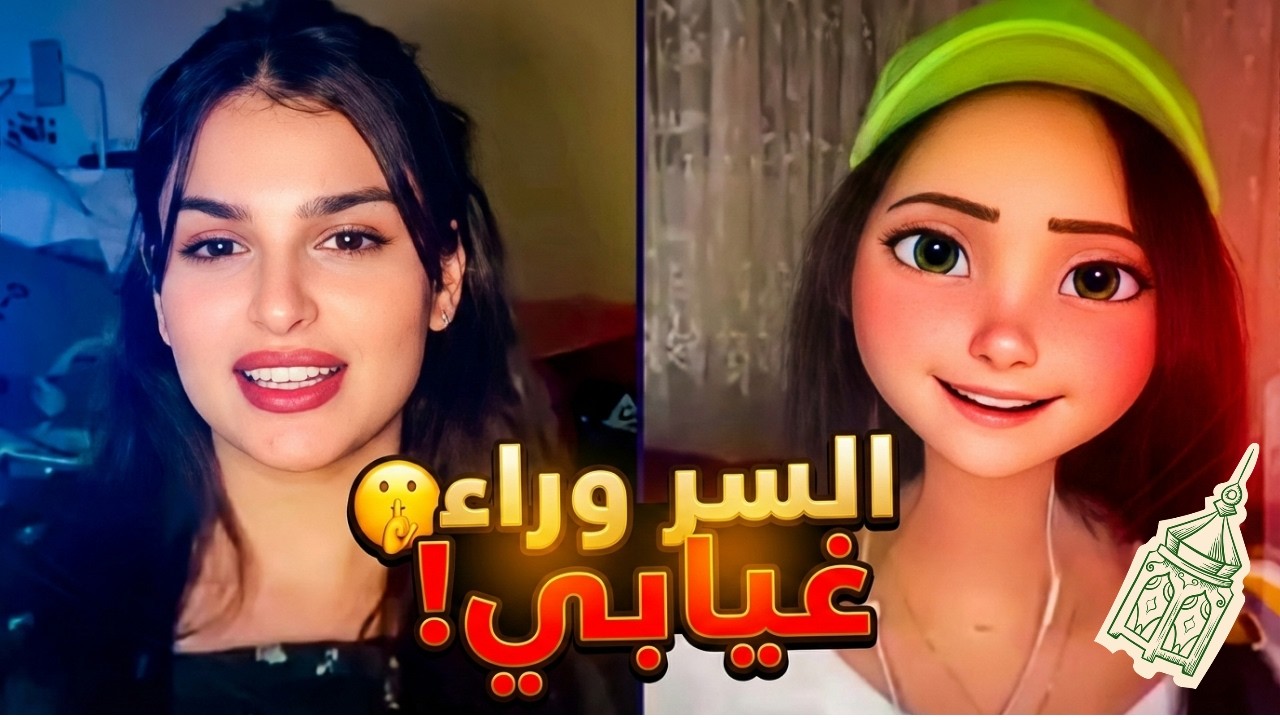 خناقة الفلتر! ميس دعاء لماروكو: 'هيشيلوا وشك ويحطوا قرندايزر' 🤖😂