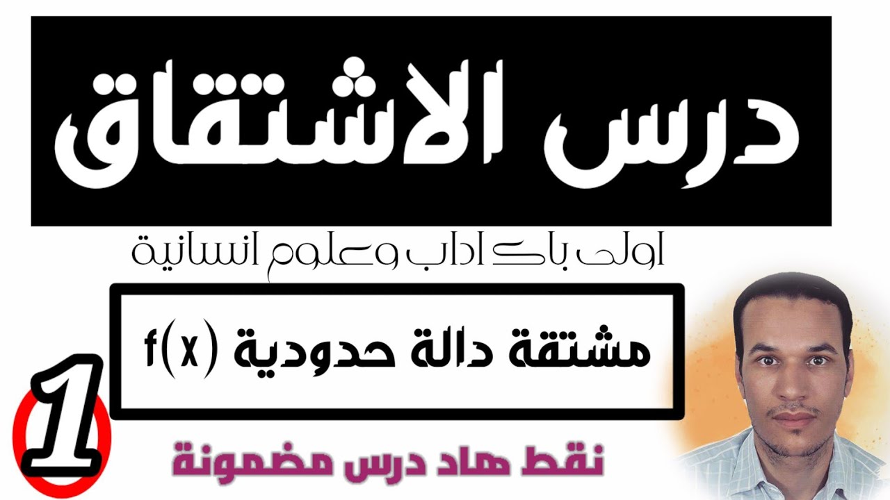 درس الاشتقاق 🚩 اولى باك اداب 🚩مشتقة دالة حدودية 🔥 جزء 1