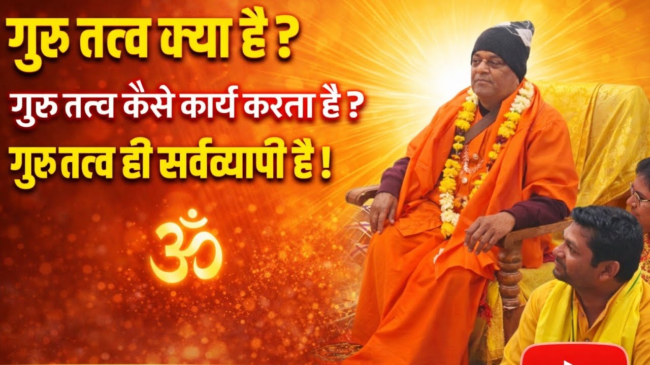 गुरू तत्व क्या है़ ? गुरु तत्व कैसे कार्य करता है । गुरु तत्व ही सर्वव्यापी है। Acharya Ravindra Ji 