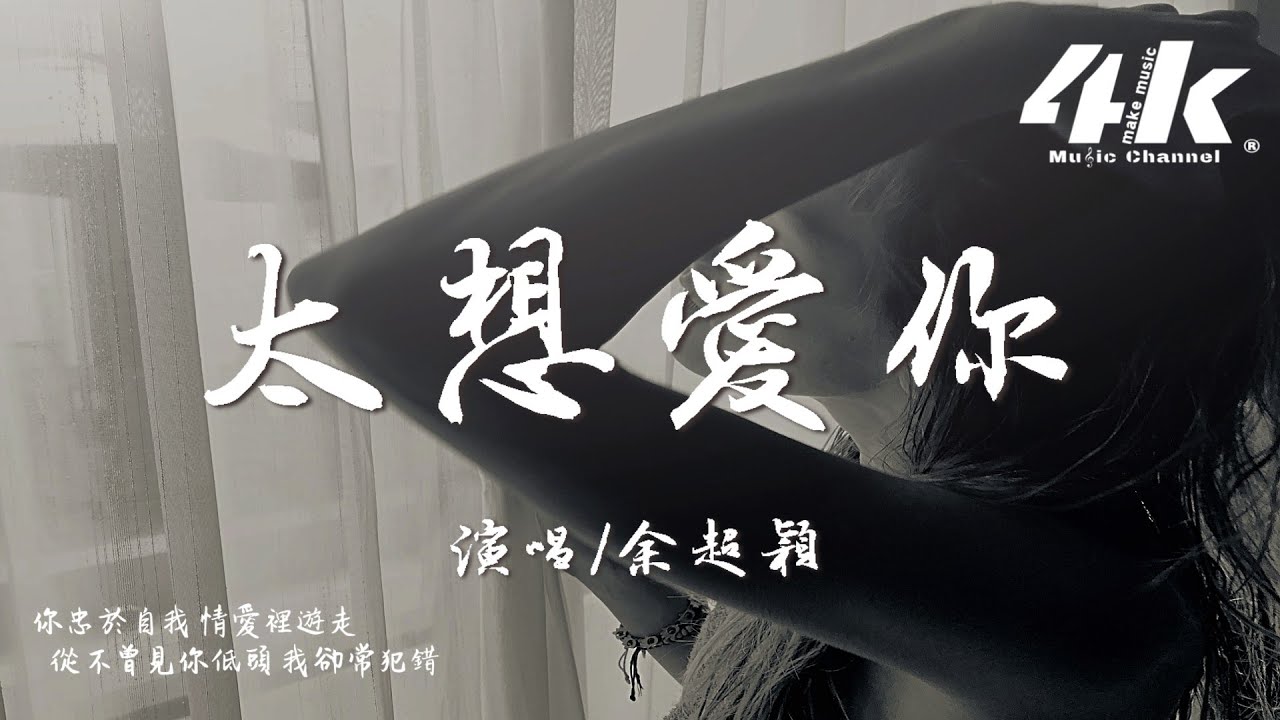 余超穎 - 太想愛你 完整版『太想愛你是我壓抑不了的念頭，想要全面佔領你的喜怒哀愁。』【高音質|動態歌詞Lyrics】♫ (原唱:張信哲)