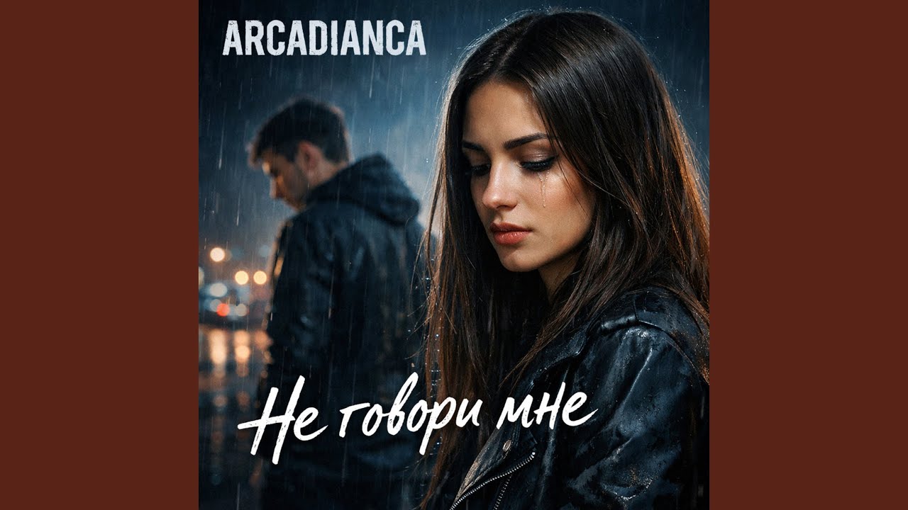 Не говори мне