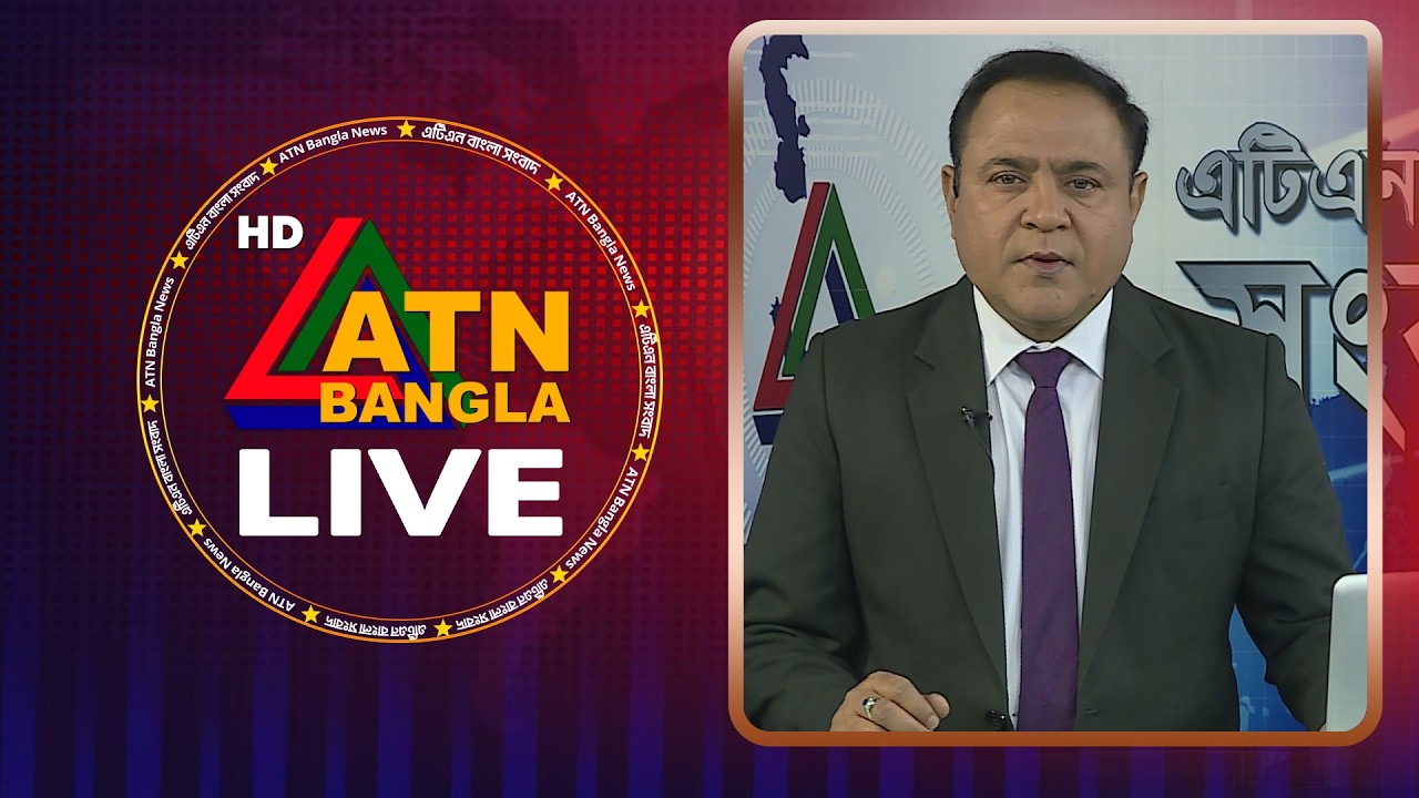 LIVE🔴এটিএন বাংলার সংবাদ | 17.09.2026 | Today News | Live News | Ajker News | ATN Bangla News