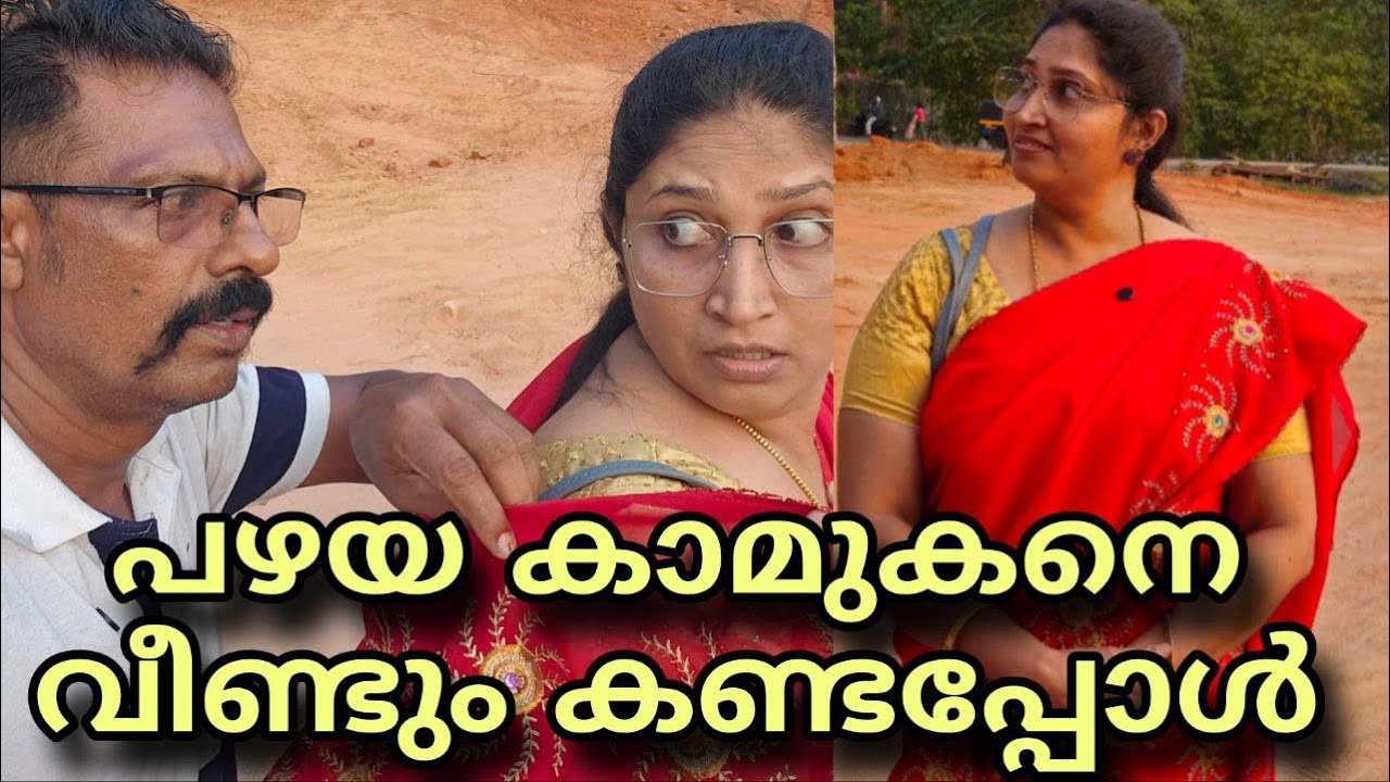 കാമുകനുമായി വീണ്ടും അടുത്തപ്പോൾ ||meeshakkaranumfamilyum||shortfilim||family