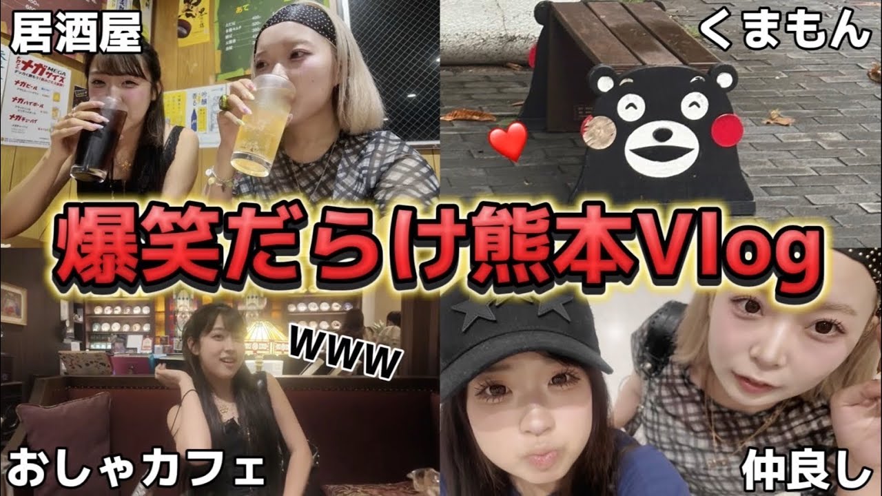 【Vlog】熊本が楽しすぎてやばい大はしゃぎで爆笑案件WWW