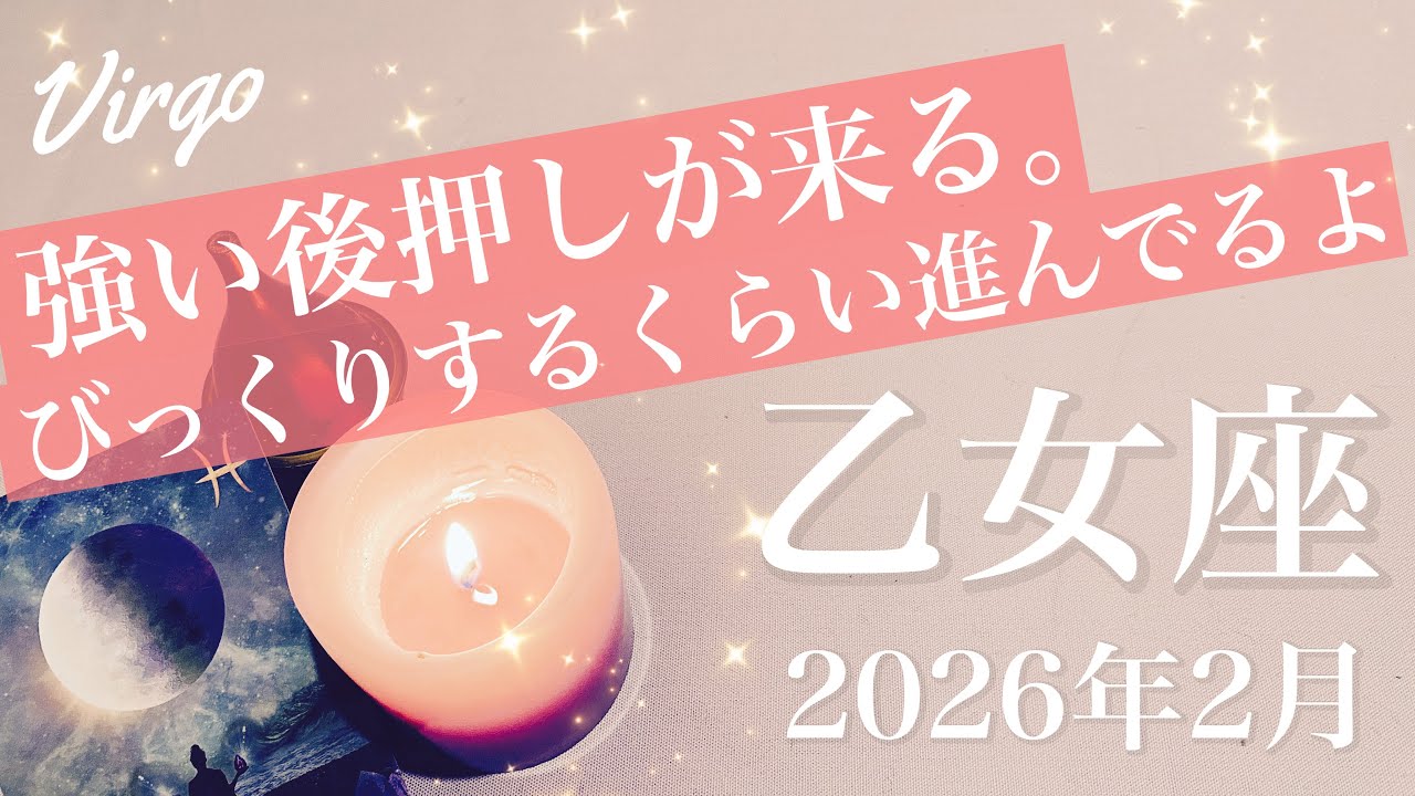 【おとめ座】2026年2月♍️前進！どんどん景色が変わって来る、終了か進化か、勢いが背中を押す、もう過去には戻らない