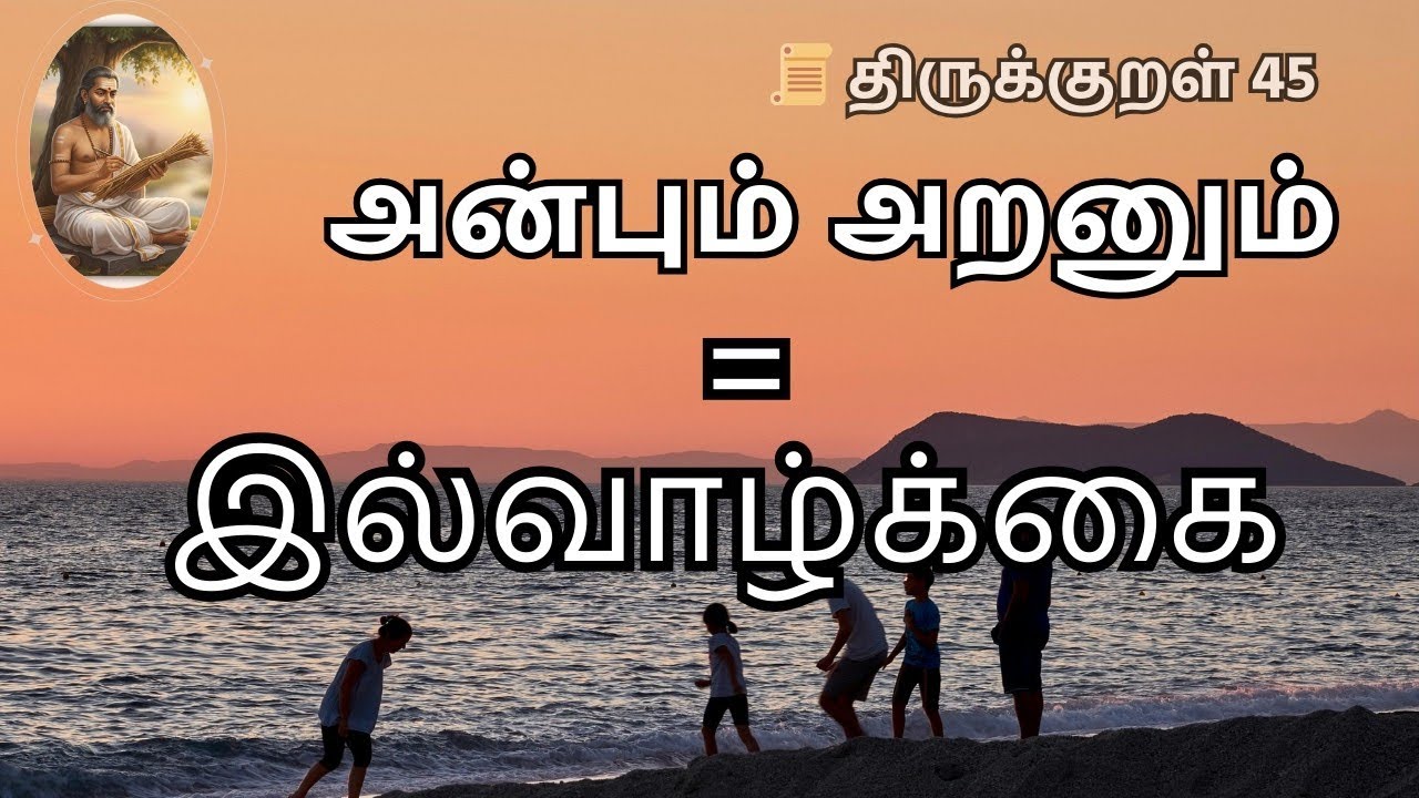 அன்பும் அறனும் தான் இல்வாழ்க்கை | திருக்குறள் 45| Kural en 45@Dhinamoruthirukural1330 