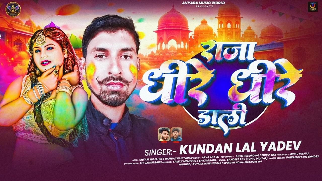 राजा धीरे डाली | #Kundan Lal Yadav | Raja Dheere Dali | New Holi Bhojpuri Song 2026