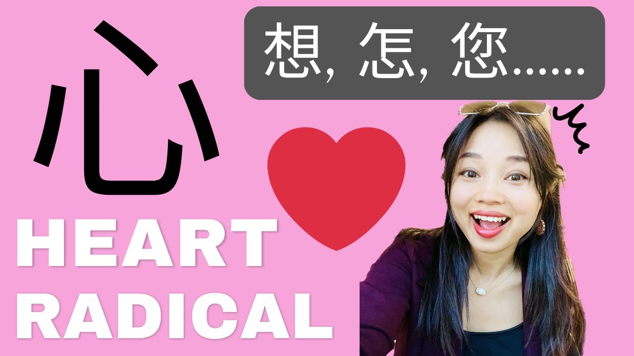 Top 20 Characters with Heart Radical (心字底)