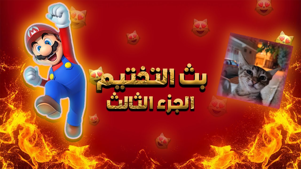 بث تختيم لعبة ماريو الجزء الثالث🔥