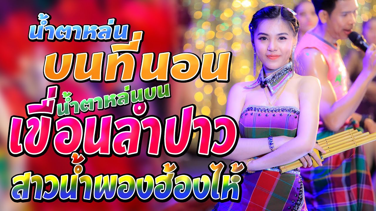 น้ำตาหล่นบนที่นอน l น้ำตาหล่นบนเขื่อนลำปาว l แว็บ แว็บ  l ห่วงพี่ที่คูเวต l นุ่น ธิดาพร