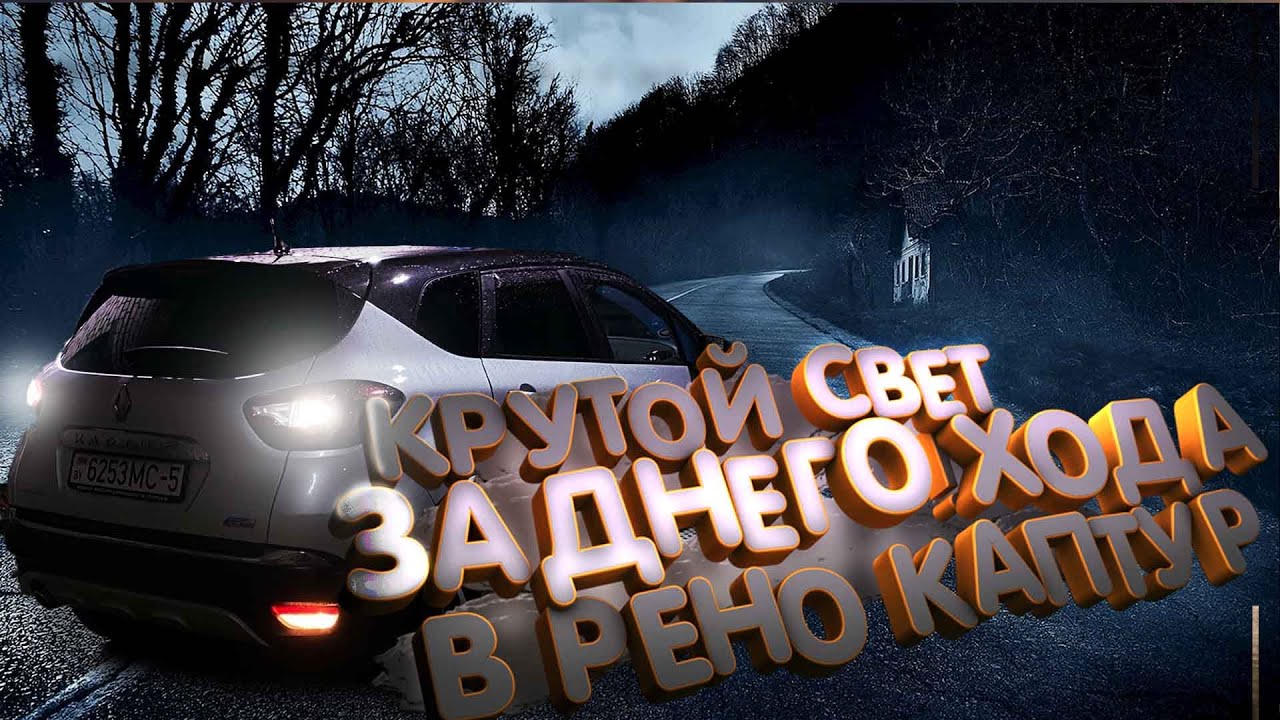 Как я улучшил свет заднего хода в своём РЕНО КАПТУР  Результат превзошёл ожидания.