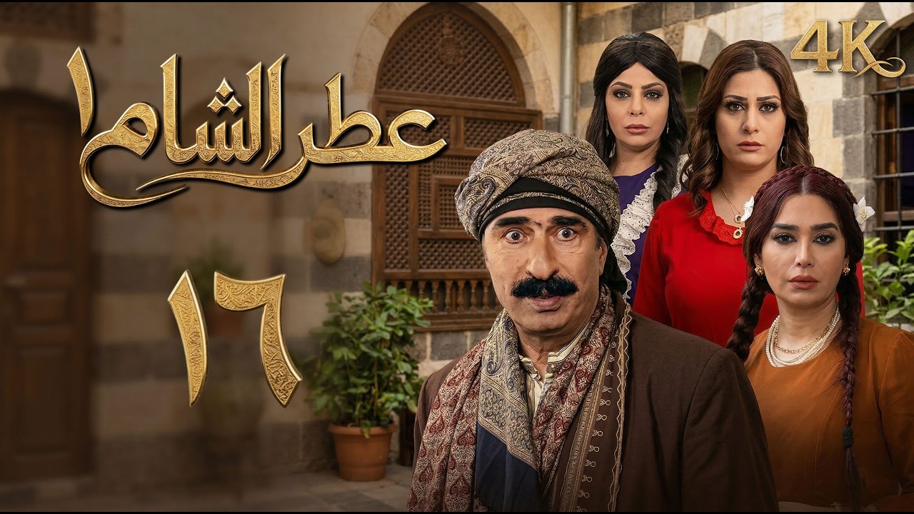 4K | مسلسل عطر الشام 1 - الحلقة 16 السادسة عشرة كاملة
