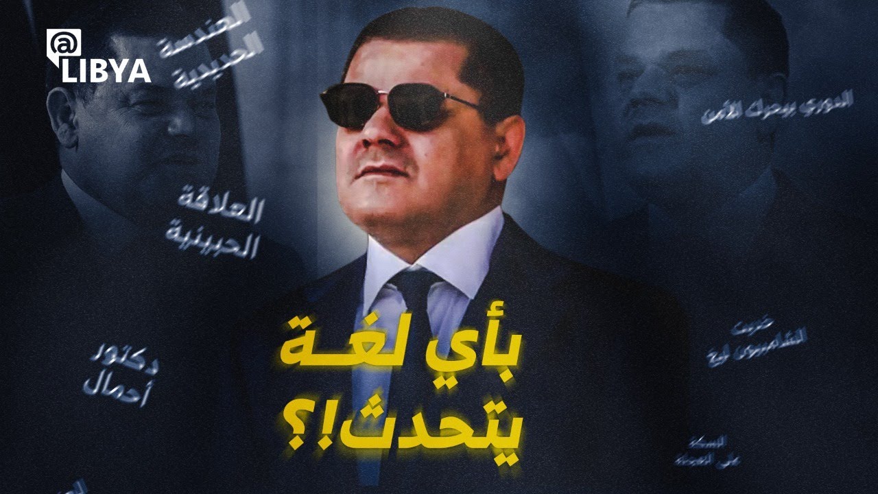 سؤال حير الليبيين.. بأي لغة يتحدث عبد الحميد دبيبة؟