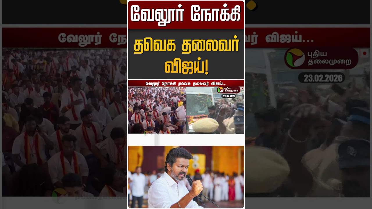 வேலூர் நோக்கி தவெக தலைவர் விஜய்! | TVK Vijay