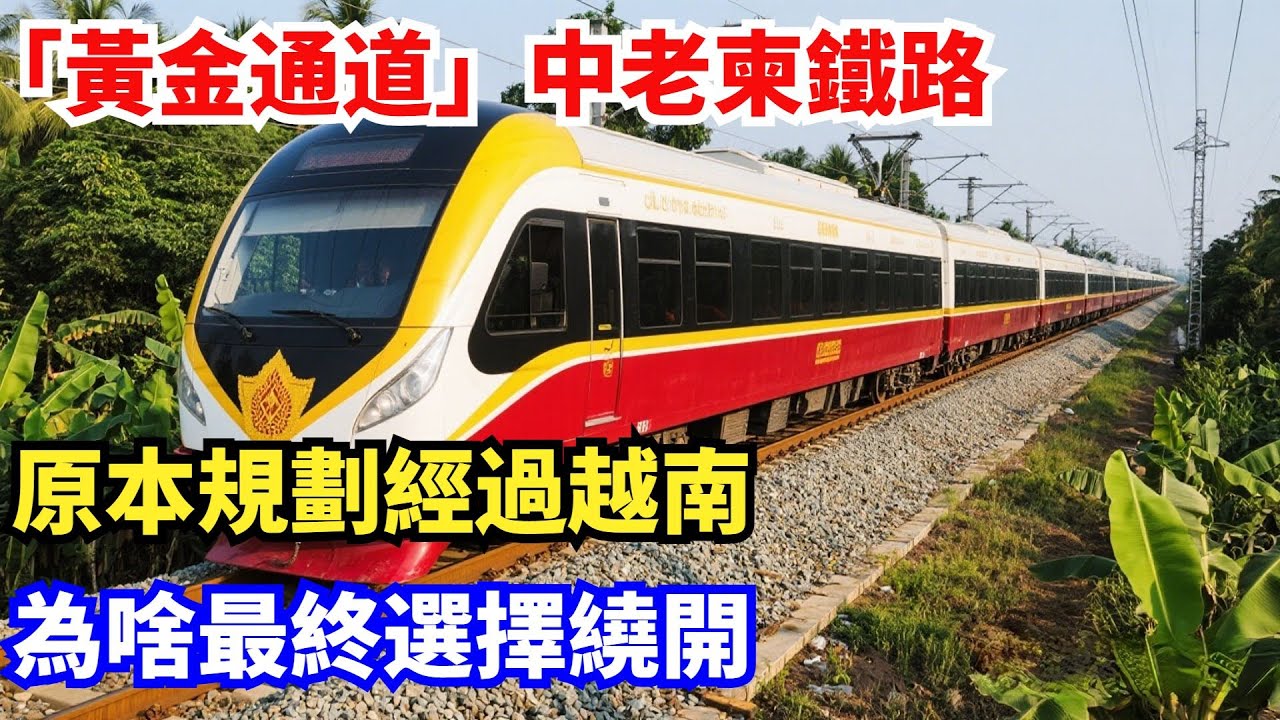 「黃金通道」中老柬鐵路，原本規劃經過越南，為啥最終選擇繞開？#中國#製造科技#工程#改造#基建#科普#越南#中老柬鐵路
