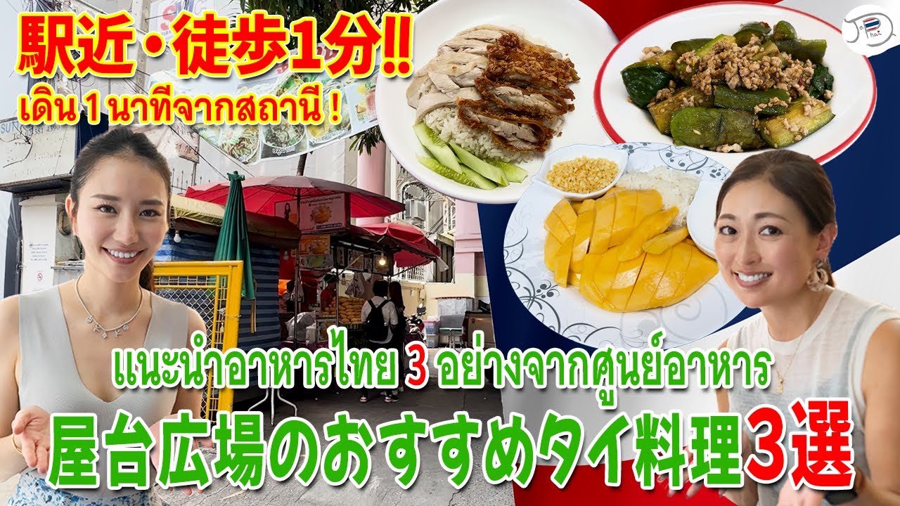 【駅近徒歩1分】Google評価の高い屋台広場のおすすめタイ料理3選【バンコク・市場】