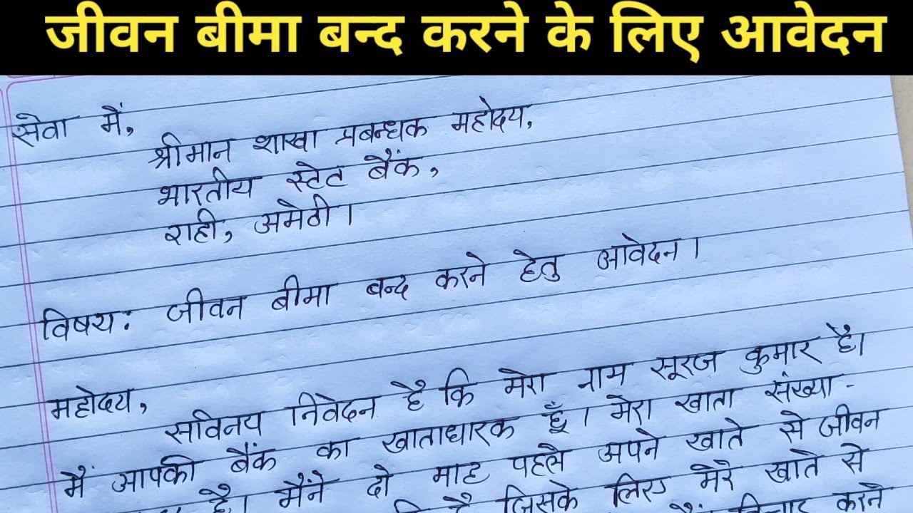 जीवन बीमा बन्द करने के लिए बैंक में आवेदन कैसे लिखें। Life insurance band karne ka application 
