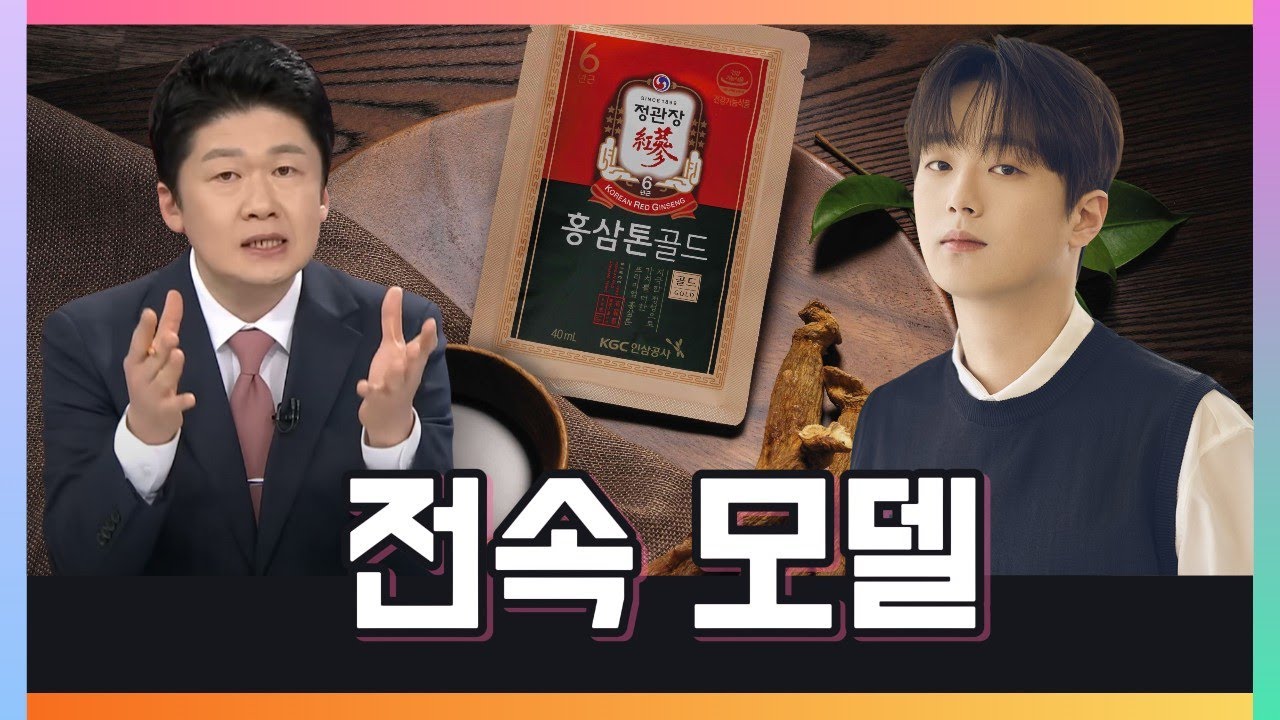 KGC인삼공사가 브랜드 모델 이찬원과 전속계약을 체결한다고 밝혔습니다! 매력적인 계약 금액이 공개되었습니다!