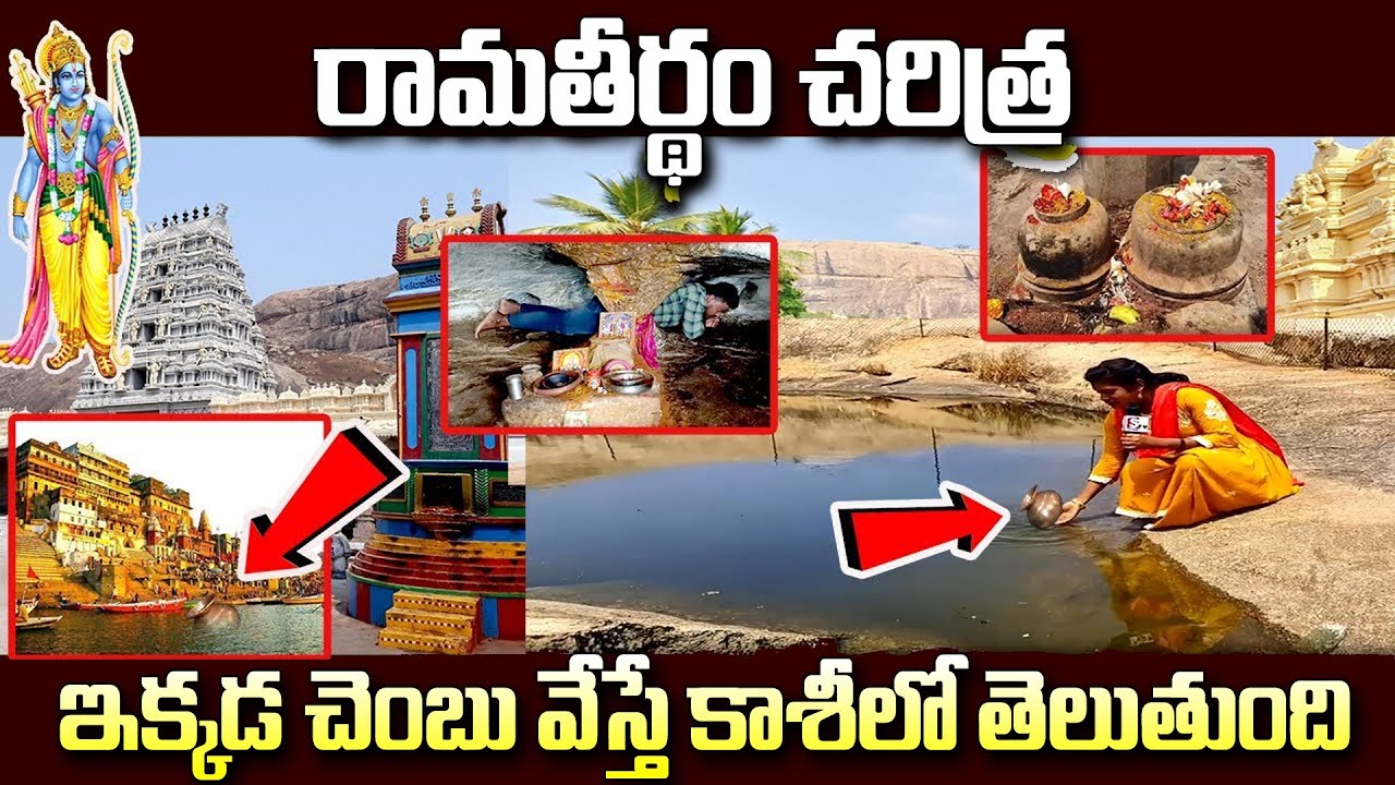 రామతీర్ధం చరిత్ర వెనుక దాగిఉన్న అసలు రహస్యం - Special Story on Ramatheertham Temple - Ramatheertham