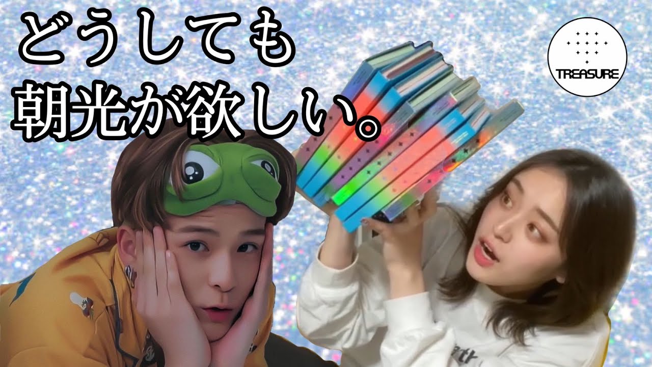【TREASURE】アサヒがただ欲しいだけなんです