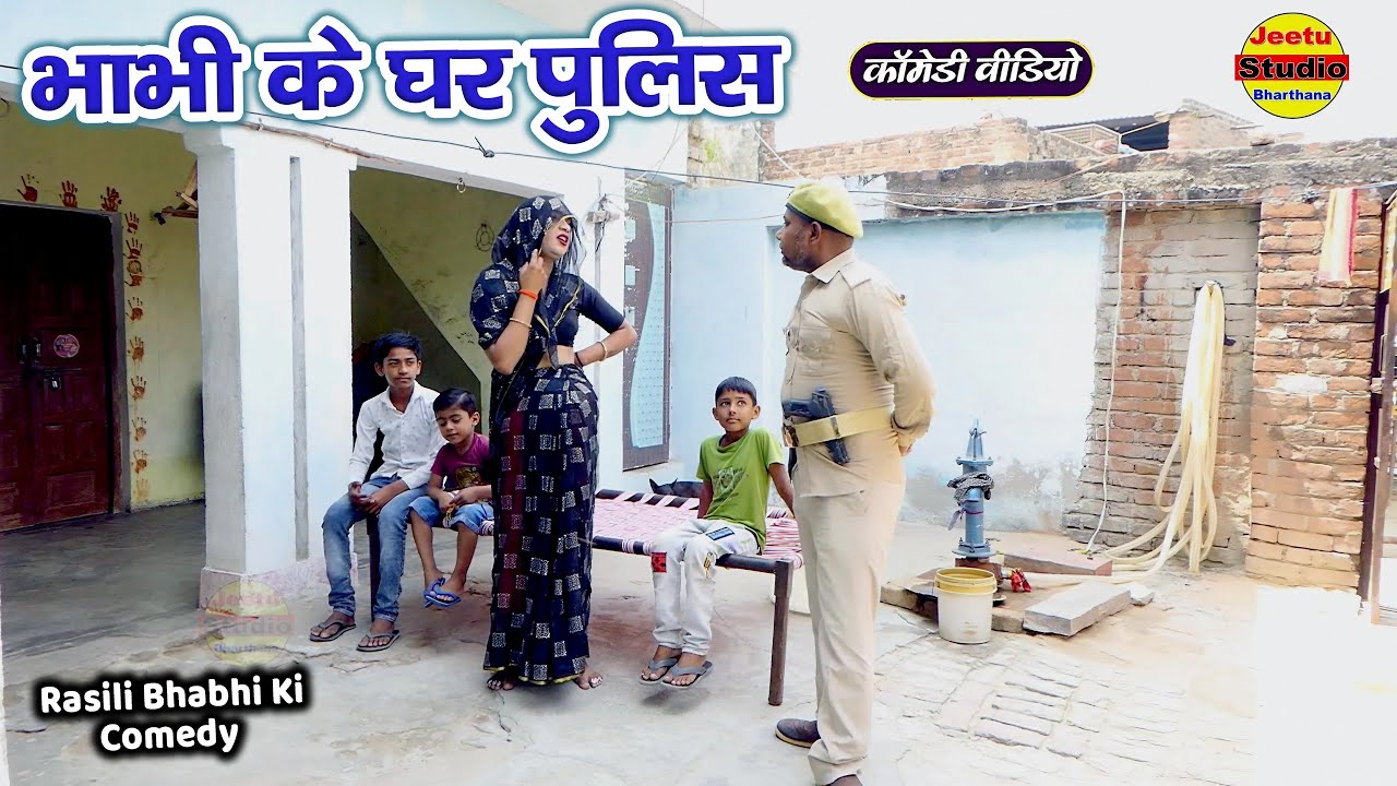 भाभी के घर पुलिस || भाभी धोखे मैं लुट गई || Furzi Police Ki Comedy || Video Comedy 